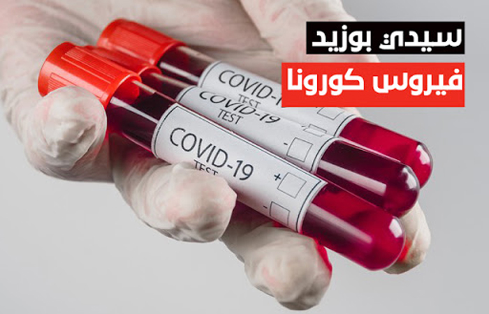 سيدي بوزيد : 58 اصابة جديدة بكورونا...